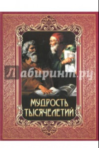 Книга Мудрость тысячелетий