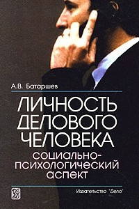 Книга Личность делового человека. Социально-психологический аспект