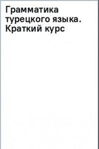 Книга Грамматика турецкого языка. Краткий курс