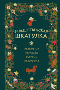 Книга Рождественская шкатулка. Святочные рассказы русских классиков