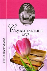 Книга Служительницы муз