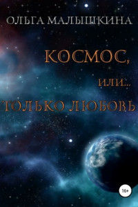 Книга Космос, или Только любовь