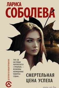 Книга Смертельная цена успеха