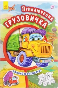 Книга Приключения грузовичка. Раскрась и наклей