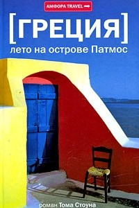 Книга Лето на острове Патмос