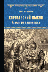 Книга Королевский выкуп. Капкан для крестоносца