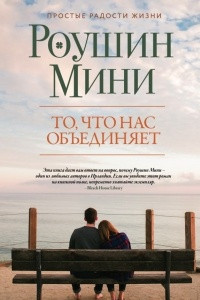 Книга То, что нас объединяет