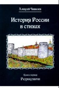 Книга История в стихах. Рюриковичи. В 2 книгах. Книга 1