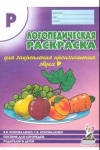 Книга Логопедическая раскраска для закрепления произношения звука 