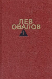 Книга Лев Овалов. Собрание сочинений в трех томах. Том 1