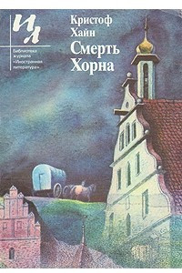 Книга Смерть Хорна