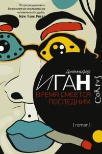 Книга Время смеется последним