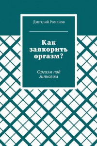 Книга Как заякорить оргазм? Оргазм под гипнозом