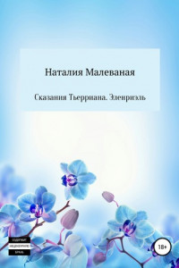 Книга Сказания Тьерриана. Эленриэль