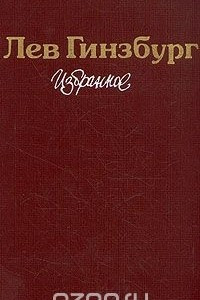 Книга Лев Гинзбург. Избранное