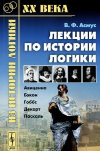 Книга Лекции по истории логики Авиценна. Бэкон. Гоббс. Декарт. Паскаль