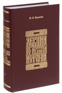 Книга Лекции по русской истории. Киевская Русь