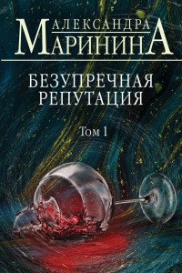 Книга Безупречная репутация. Том 1