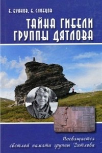 Книга Тайна гибели группы Дятлова