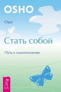 Книга Стать собой. Путь к самопознанию