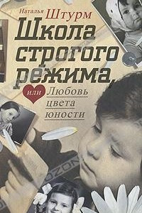 Книга Школа строгого режима, или Любовь цвета юности