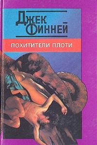 Книга Похитители плоти