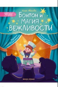 Книга Бонтон и магия вежливости