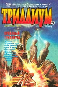 Книга Кровавый Триллиум