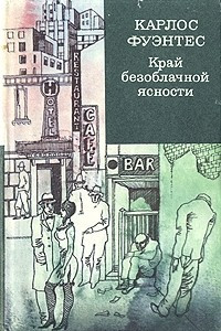 Книга Край безоблачной ясности