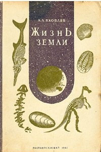 Книга Жизнь Земли