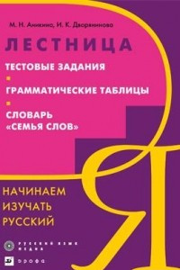 Книга Лестница. Начинаем изучать русский. Тестовые задания. Грамматические таблицы. Словарь «Семья слов»