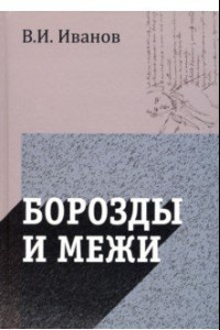 Книга Борозды и межи. Опыты эстетические и критические