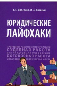 Книга Юридические лайфхаки. Учебное пособие