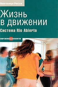 Книга Жизнь в движении. Система Rio Abierto