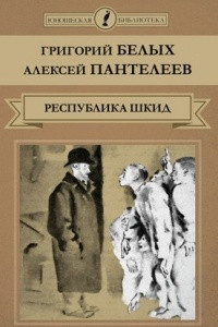 Книга Республика Шкид