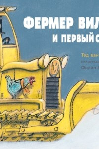 Книга Фермер Вилли и первый снег