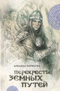 Книга Перекрестье земных путей