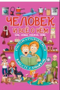 Книга Человек и всё о нём. Дом, семья, одежда, обувь