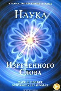 Книга Наука Изреченного Слова