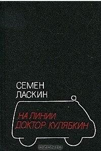 Книга На линии доктор Кулябкин