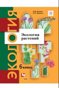 Книга Экология растений. 6 класс. Учебное пособие