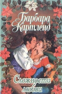 Книга Сложности любви. Требуется обручальное кольцо