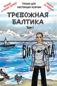 Книга Тревожная Балтика. Том 1