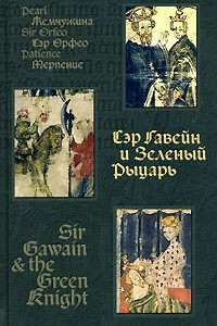 Книга Сэр Гавейн и Зеленый Рыцарь: сборник средневековых английских поэм