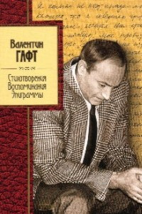 Книга Стихотворения. Воспоминания. Эпиграммы