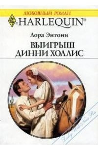 Книга Выигрыш Динни Холлис