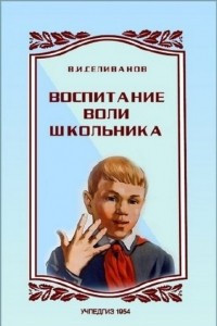 Книга Воспитание воли школьника