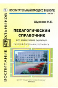 Книга Педагогический справочник для заместителя директора по воспитательному процессу. Часть 1