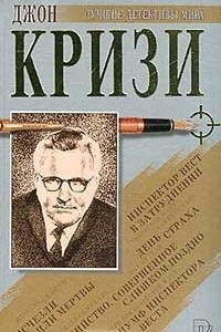 Книга Исчезли или мертвы. День страха. Убийство, совершенное слишком поздно. Инспектор Вест в затруднении. Триумф инспектора Веста