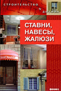 Книга Ставни, навесы, жалюзи